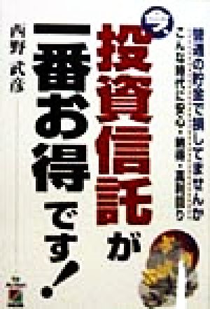 今、投資信託が一番お得です！ 普通の貯金で損してませんか こんな時代に安心・納得・高利回り