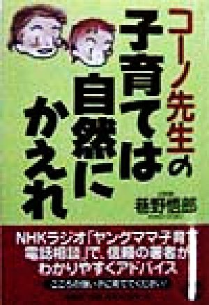 コーノ先生の子育ては自然にかえれ