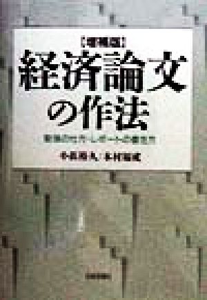 経済論文の作法 勉強の仕方・レポートの書き方