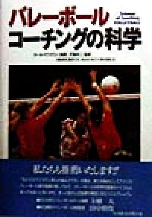 バレーボール コーチングの科学