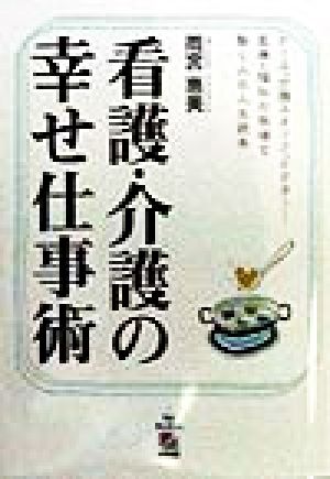 看護・介護の幸せ仕事術