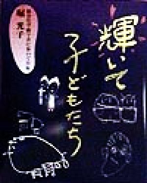 輝いて子どもたち 障害児学級で共に歩いて31年