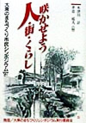 咲かせよう 人・街・くらし('97)大東のまちづくり市民シンポジウム