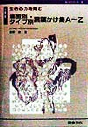 小学校 生きる力を育む場面別・タイプ別言葉かけ集A～Z(小学校) A～Zシリーズ9