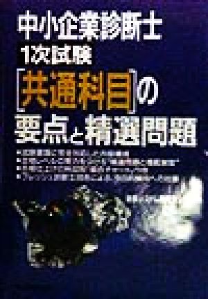 中小企業診断士 1次試験「共通科目」の要点と精選問題