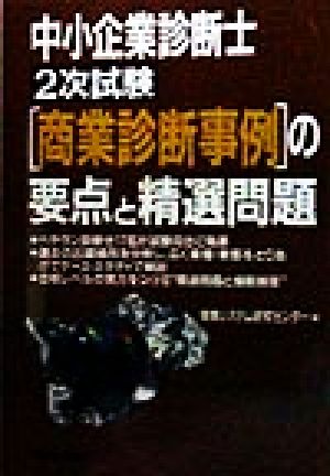 中小企業診断士 2次試験「商業診断事例」の要点と精選問題