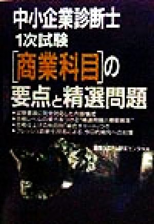 中小企業診断士 1次試験「商業科目」の要点と精選問題