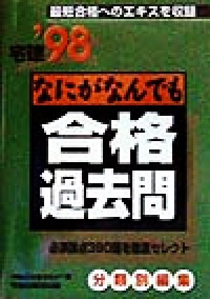 なにがなんでも合格過去問('98)