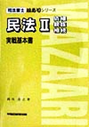 民法2 債権・親族・相続 実戦基本書 司法書士技ありシリーズ