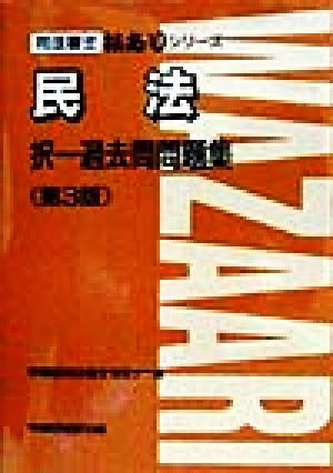 民法 択一過去問問題集 司法書士技ありシリーズ