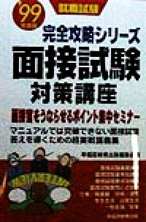 面接試験対策講座('99年度版) 面接官をうならせるポイント集中セミナー 就職試験完全攻略シリーズ