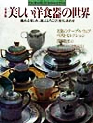 最新版 美しい洋食器の世界 眺める楽しみ、選ぶよろこび、使うしあわせ