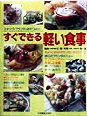 すぐできる軽い食事 スナック・ブランチ・おやつetc. 辻学園BOOKS