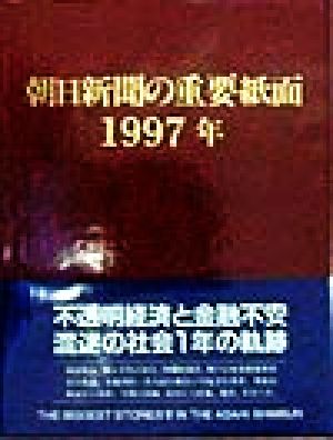 朝日新聞の重要紙面(1997年)