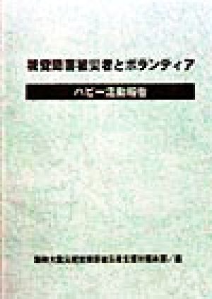 視覚障害被災者とボランティア ハビー活動報告