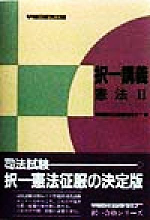 択一講義 憲法(2) 早稲田司法試験セミナー 択一合格シリーズ 中古本・書籍 | ブックオフ公式オンラインストア