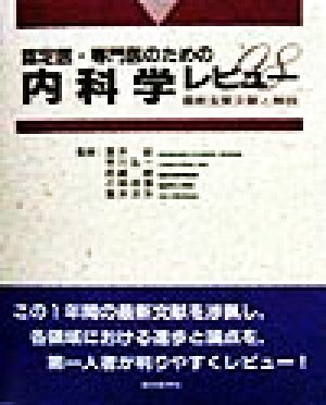 認定医・専門医のための内科レビュー('98) 最新主要文献と解説