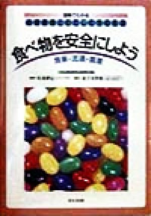 食べ物を安全にしよう食事・流通・農業図解でわかる地球環境とわたしたちの生活