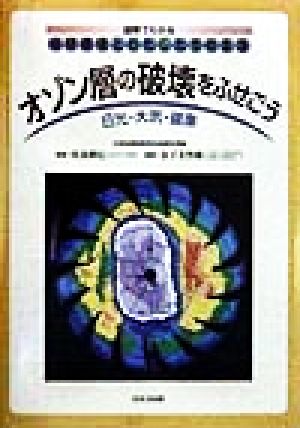 オゾン層の破壊をふせごう 日光・大気・健康 図解でわかる地球環境とわたしたちの生活