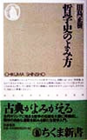 哲学史のよみ方 ちくま新書