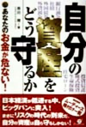 自分の資産をどう守るか あなたのお金が危ない！