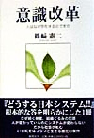 意識改革 人はなぜ存在するのですか