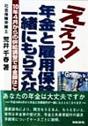 ええっ！年金と雇用保険が一緒にもらえない？ 10年4月からの併給調整で年金額はこうなる