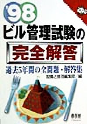 ビル管理試験の完全解答('98) なるほどナットク！