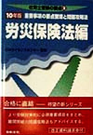 労災保険法編(10年版) 重要事項の要点整理と問題攻略法 社労士受験の要点2