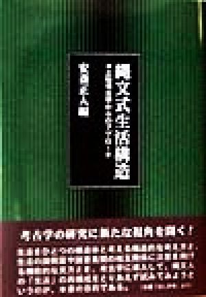 縄文式生活構造 土俗考古学からのアプローチ