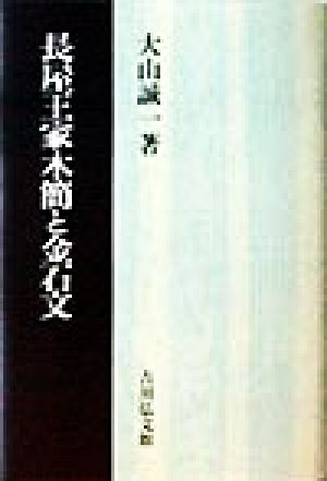 長屋王家木簡と金石文