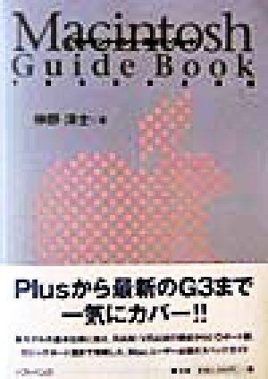 マッキントッシュ・ガイド・ブック(1998.2)