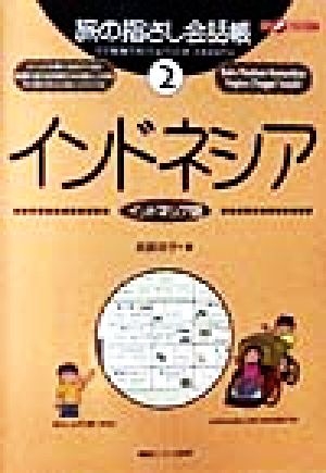 旅の指さし会話帳 インドネシア(2) インドネシア語 ここ以外のどこかへ！