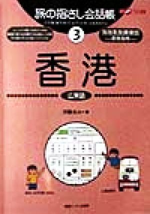旅の指さし会話帳(3)香港 広東語ここ以外のどこかへ！