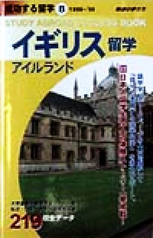 イギリス・アイルランド留学(1998～'99) 地球の歩き方 成功する留学B成功する留学B