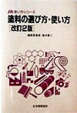 塗料の選び方・使い方 JIS使い方シリーズ