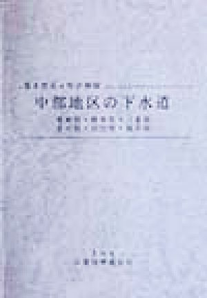 中部地区の下水道 第8次五ヵ年計画版