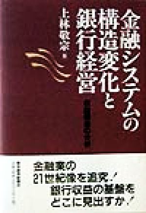 金融システムの構造変化と銀行経営 収益構造の分析