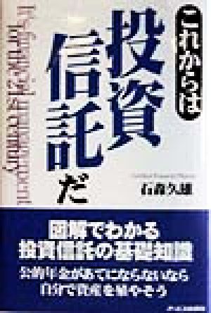 これからは投資信託だ