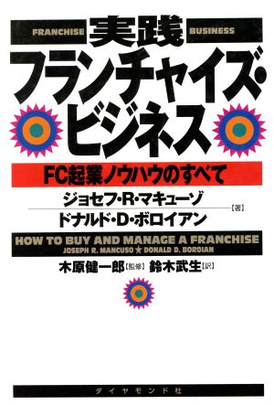 実践フランチャイズ・ビジネスFC起業ノウハウのすべて