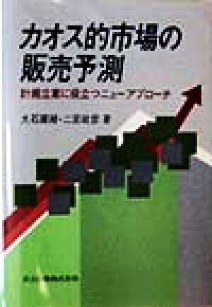 カオス的市場の販売予測 計画立案に役立つニューアプローチ