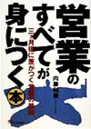 営業のすべてが身につく本 3カ月後に差がつく営業の鉄則