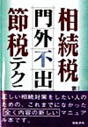 相続税「門外不出」の節税テクニック