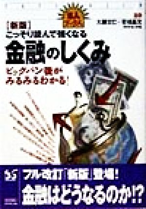 新版 こっそり読んで強くなる金融のしくみビックバン後がみるみるわかる！達人ブックス20