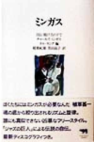 ミンガス 自伝・敗け犬の下で 晶文社クラシックス