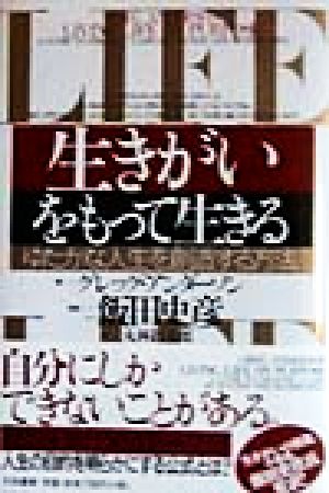 生きがいをもって生きる ゆたかな人生を創造する方法