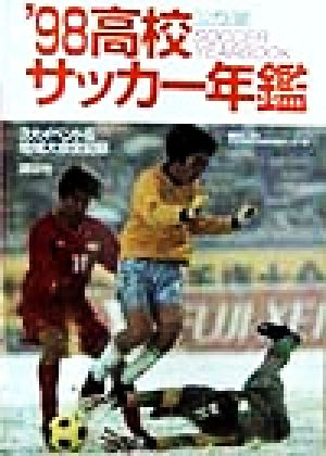 高校サッカー年鑑('98)