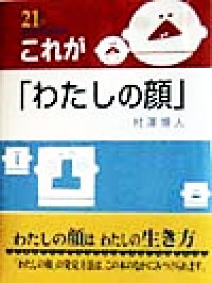 これが「わたしの顔」 21世紀 知的好奇心探求読本2