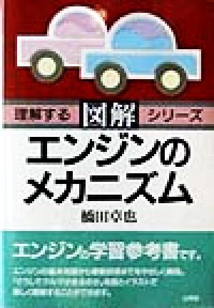 図解 エンジンのメカニズム 基礎からじっくりマスターできる 理解するシリーズ