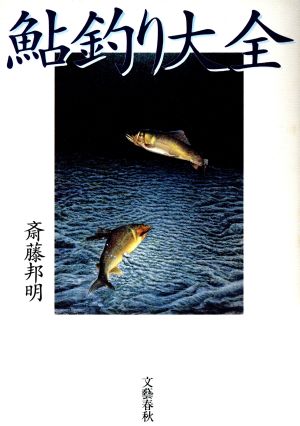 鮎釣り大全